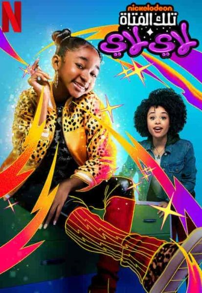 مسلسل That Girl Lay Lay الموسم الاول الحلقة 1 الاولي مترجمة