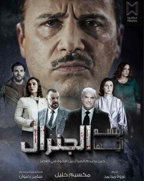 مسلسل ابتسم ايها الجنرال الحلقة 1 الاولي