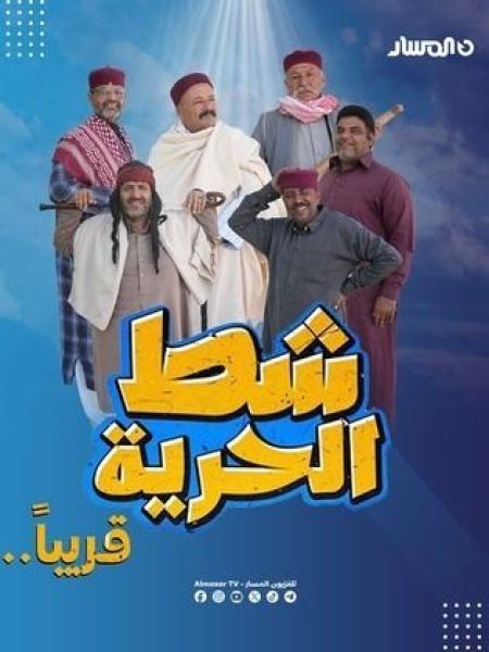 مسلسل شط الحرية 7 الحلقة 10 العاشرة