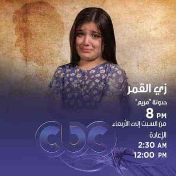 مسلسل زي القمر الموسم الثاني حكاية مريم الحلقة 1 الاولي