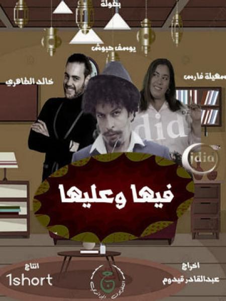 مسلسل فيها وعليها الحلقة 5