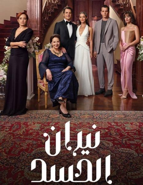 مسلسل نيران الحسد الموسم الاول الحلقة 70 مدبلجة