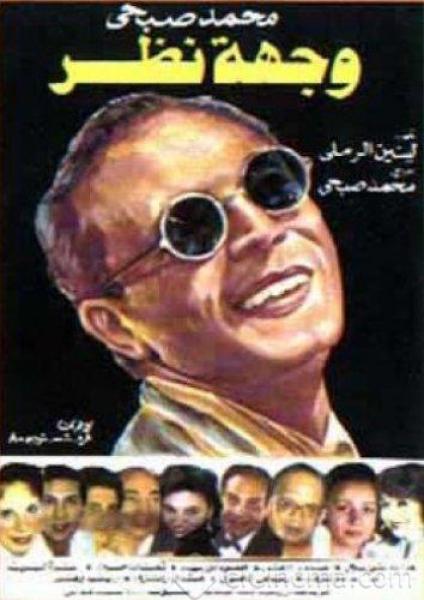 مسرحية وجهة نظر 1989