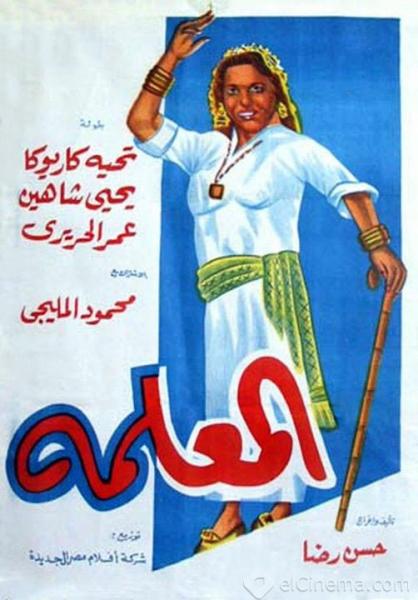 فيلم المعلمة 1958