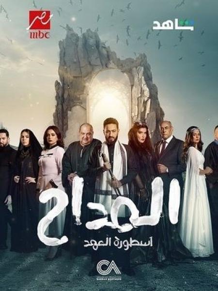 مسلسل المداح 5 الحلقة 24 الرابعة والعشرون