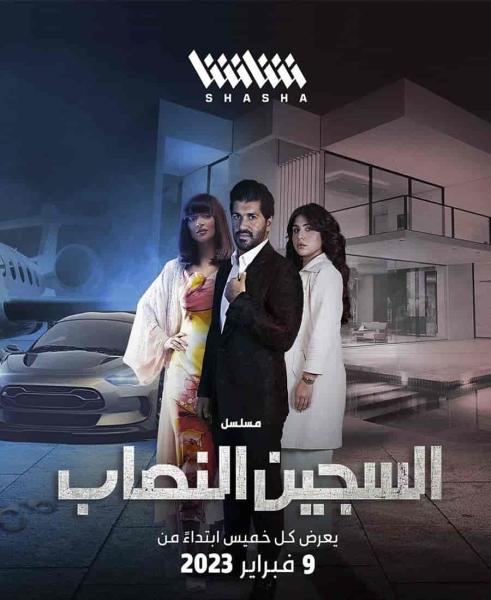 مسلسل السجين النصاب الموسم الاول الحلقة 4