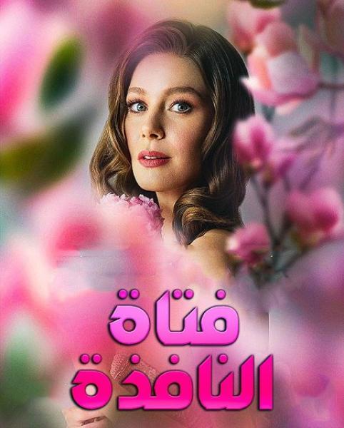 مسلسل فتاة النافذة الموسم الثالث الحلقة 26 مدبلجة