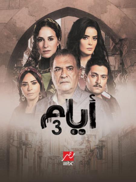 مسلسل ايام 3 الحلقة 18 الثامنة عشر