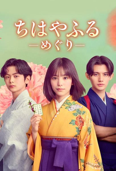 مسلسل تشيهايافورو: الدائرة الكاملة Chihayafuru: Full Circle الحلقة 3 مترجمة