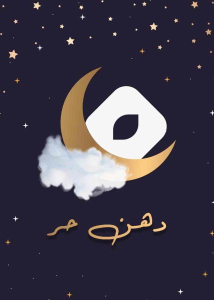 مسلسل دهن حر الحلقة 2 الثانية