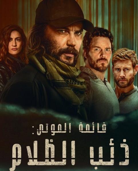 مسلسل قائمة الموتى ذئب الظلام الموسم الاول الحلقة 2 مدبلجة