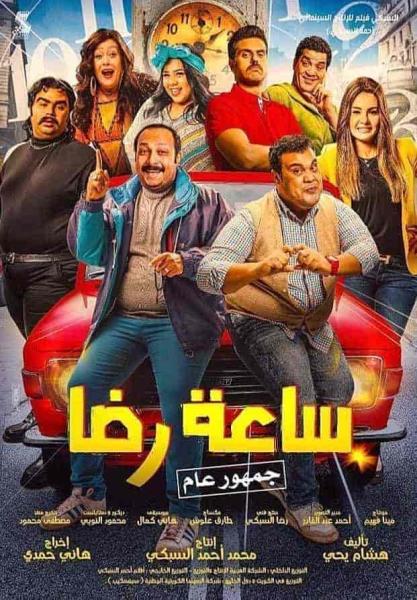 فيلم ساعة رضا 2019 HD اون لاين