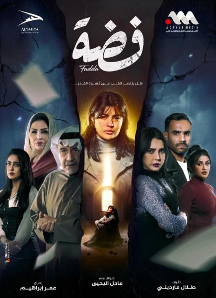 مسلسل فضة الحلقة 20 العشرون