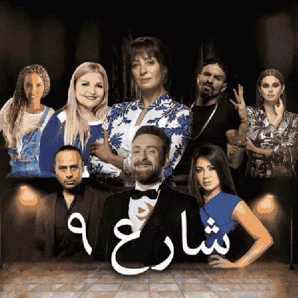 مسلسل شارع 9 الحلقة 38 الثامنة والثلاثون