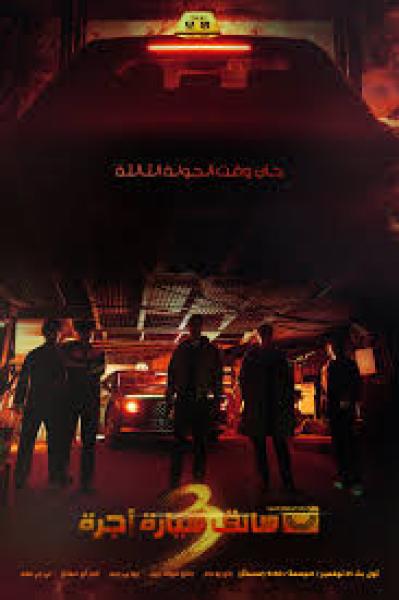 مسلسل سائق سيارة اجرة Taxi Driver الموسم الثالث الحلقة 5 مترجمة