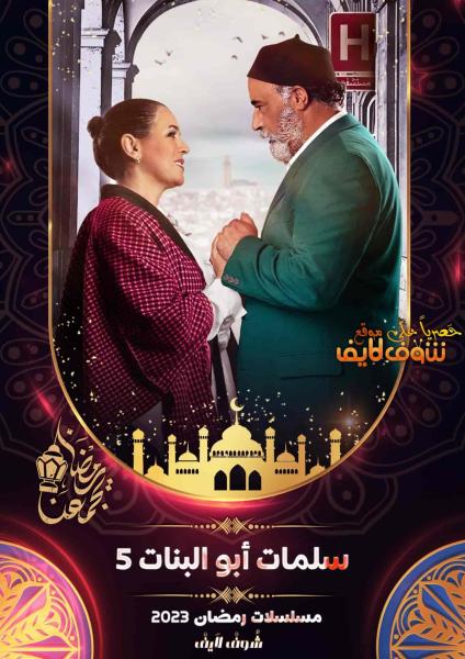 مسلسل سلمات ابو البنات الموسم الخامس الحلقة 25 الخامسة والعشرون