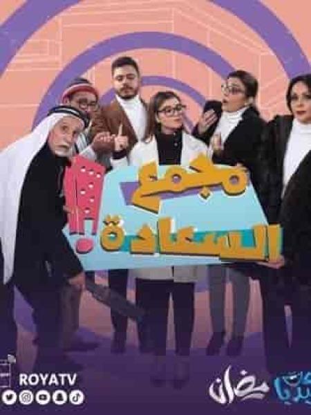 مسلسل مجمع السعادة الحلقة 30