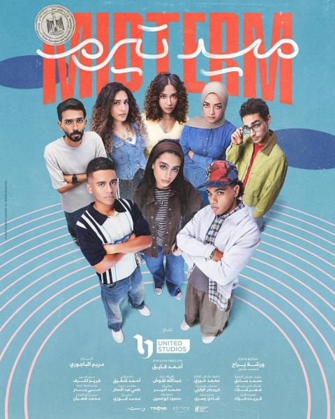 مسلسل ميدتيرم الحلقة 26 السادسة والعشرون