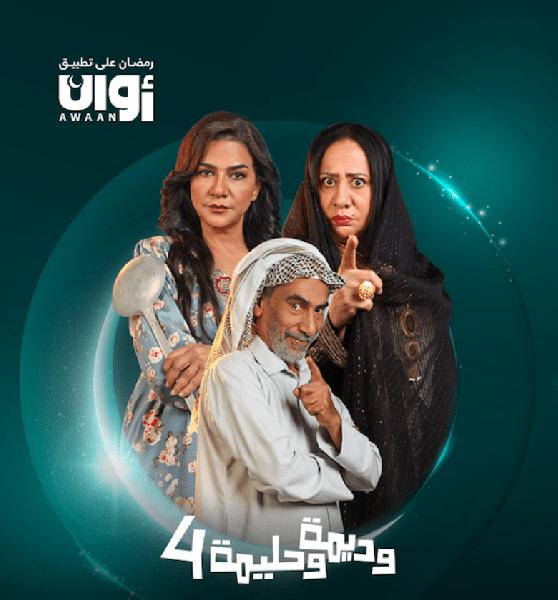 مسلسل وديمة وحليمة 4 الحلقة 8 الثامنة