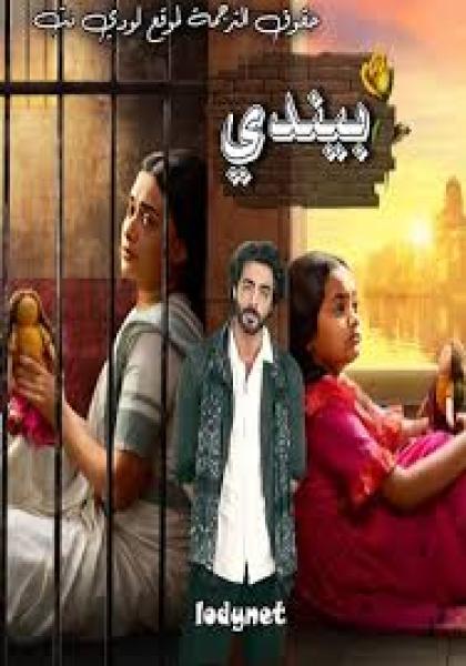 مسلسل بيندي الموسم الاول الحلقة 12 مترجمة