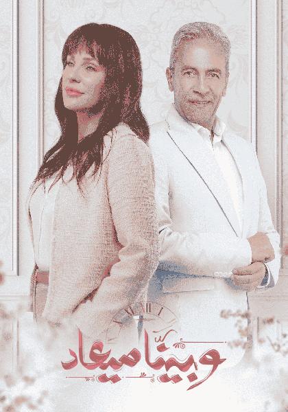 مسلسل وبينا ميعاد الحلقة 20 العشرون