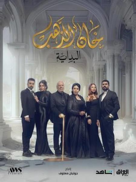 مسلسل خان الذهب 2 الحلقة 18 الثامنة عشر