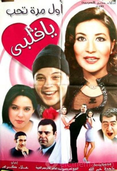 فيلم اول مرة تحب يا قلبي 2003