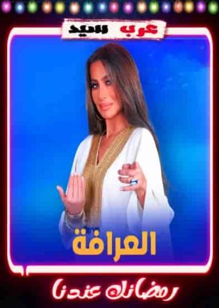 برنامج العرافة 2023 الحلقة 28 الثامنة والعشرون – حلقة مجمعة