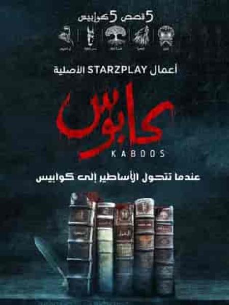 مسلسل كابوس الحلقة 1 الاولي الغول