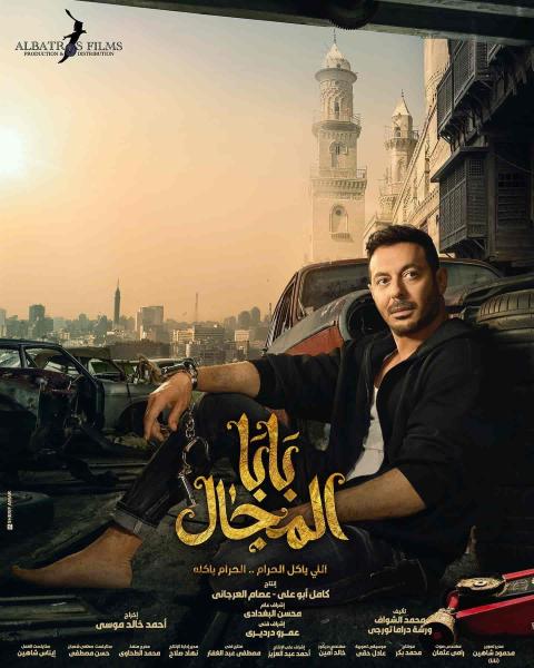 مسلسل بابا المجال الحلقة 9 التاسعة