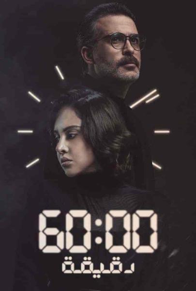 مسلسل 60 دقيقة الحلقة 6 السادسة