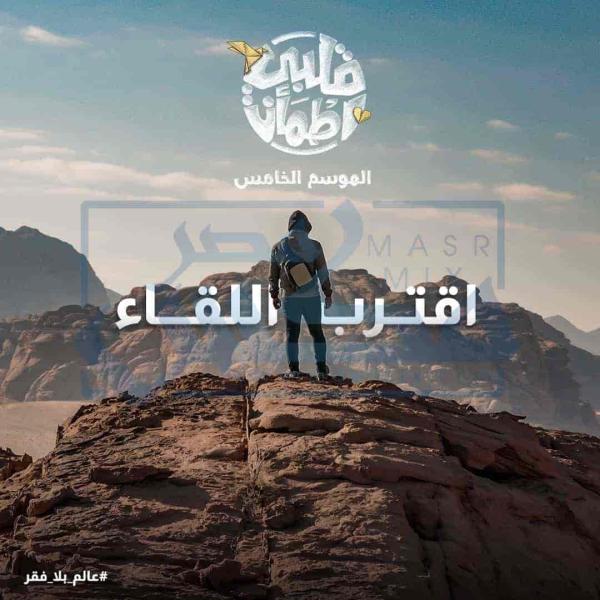 برنامج قلبي اطمأن الموسم الخامس الحلقة 10 العاشرة