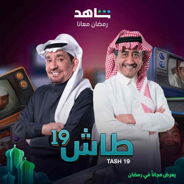مسلسل طاش ما طاش 19 الحلقة 10 العاشرة