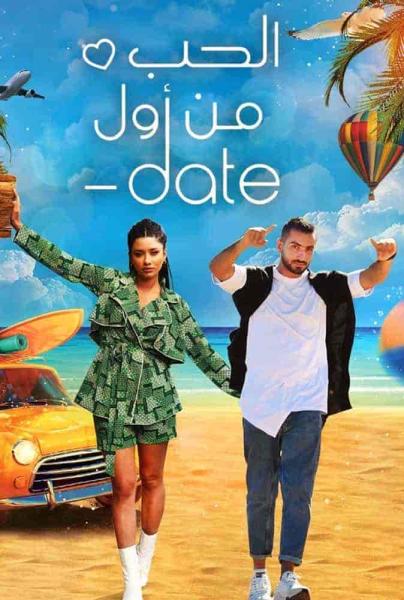 برنامج الحب من اول Date الحلقة 2 الثانية