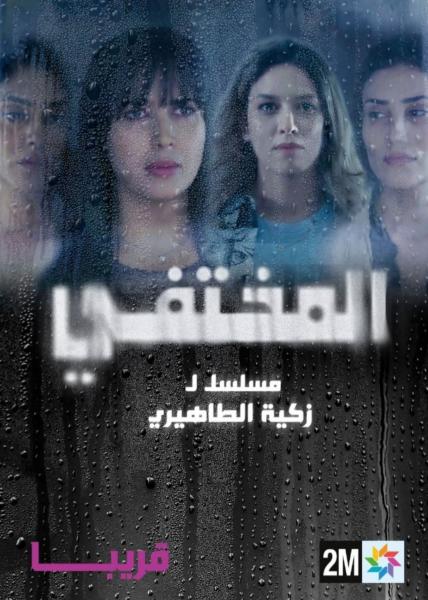 مسلسل المختفي الحلقة 15 الخامسة عشر