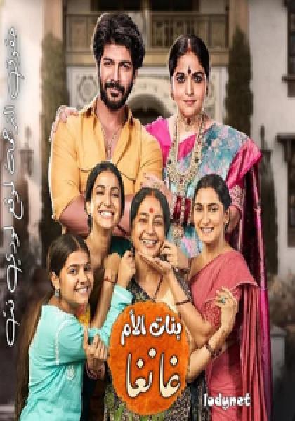 مسلسل بنات الأم غانغا الموسم الاول الحلقة 72 مترجمة