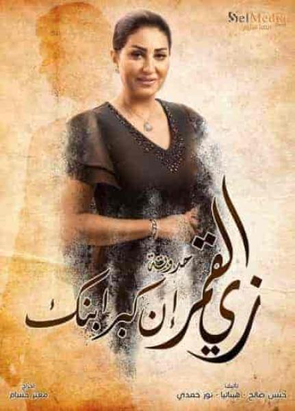 مسلسل زي القمر الموسم الثاني حكاية ان كبر ابنك الحلقة 2 الثانية