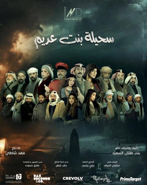 مسلسل سحيلة بنت عديم الحلقة 22 الثانية والعشرون