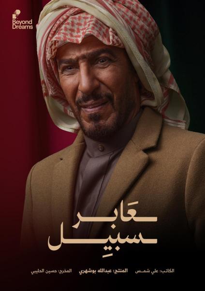 مسلسل عابر سبيل الحلقة 10 العاشرة