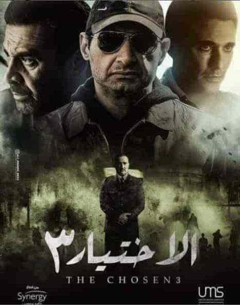 مسلسل الاختيار 3 القرار الحلقة 14 الرابعة عشر