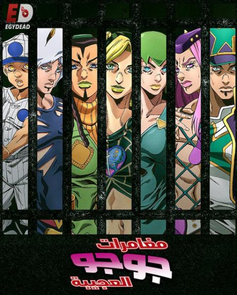 انمي JoJo’s Bizarre Adventure الموسم السادس الحلقة 5 مترجمة