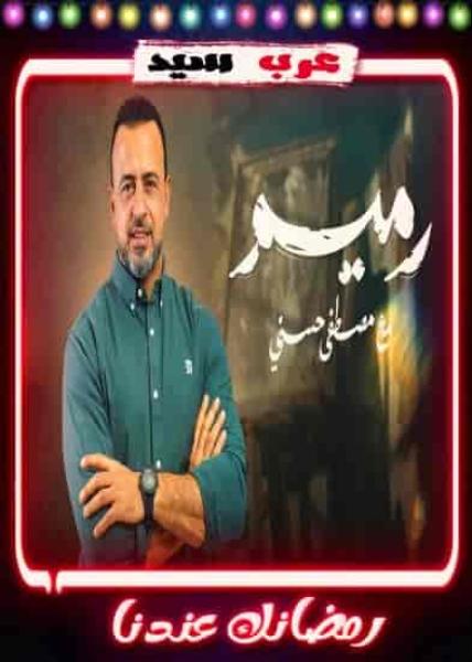 برنامج رميم مع مصطفي حسني الحلقة 29 التاسعة والعشرون