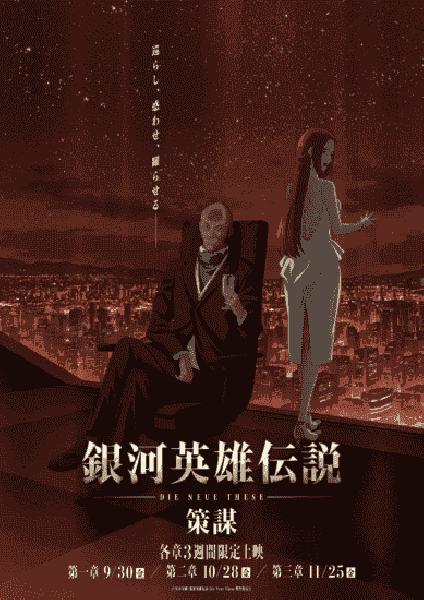 انمي Ginga Eiyuu Densetsu: Die Neue These – Sakubou الموسم الرابع الحلقة 11 مترجمة