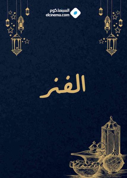 مسلسل الفنر الحلقة 5 الخامسة