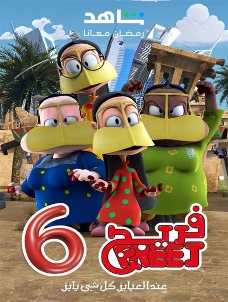 مسلسل فريج الموسم السادس الحلقة 3