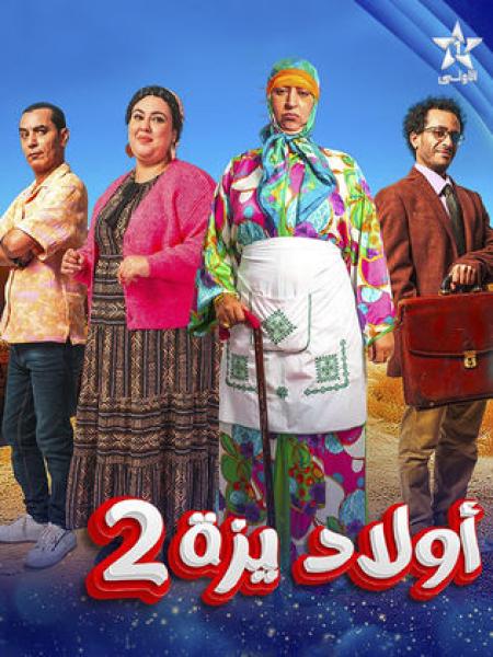 مسلسل اولاد يزة 2 الحلقة 26 السادسة والعشرون