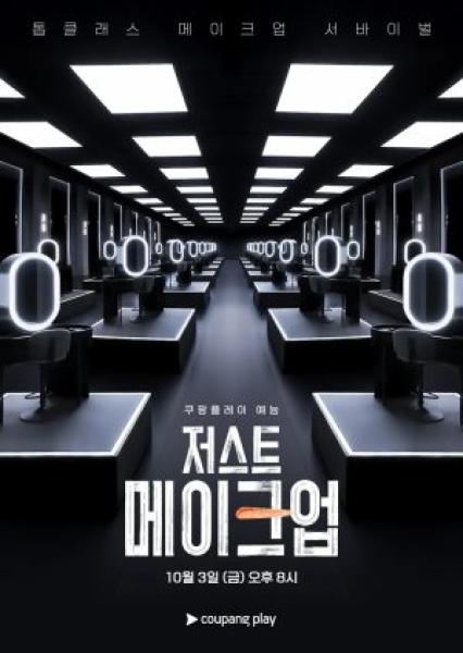 برنامج Just Makeup الموسم الاول الحلقة 7 مترجمة