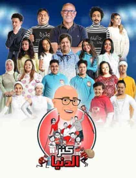 مسرحية كنز الدنيا 2022 HD اون لاين