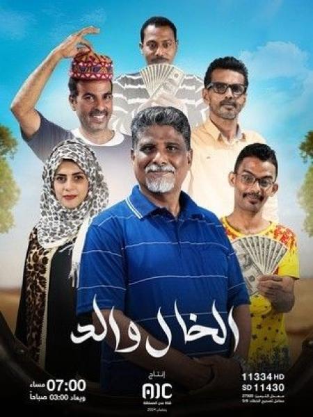 مسلسل الخال والد الحلقة 14 الرابعة عشر
