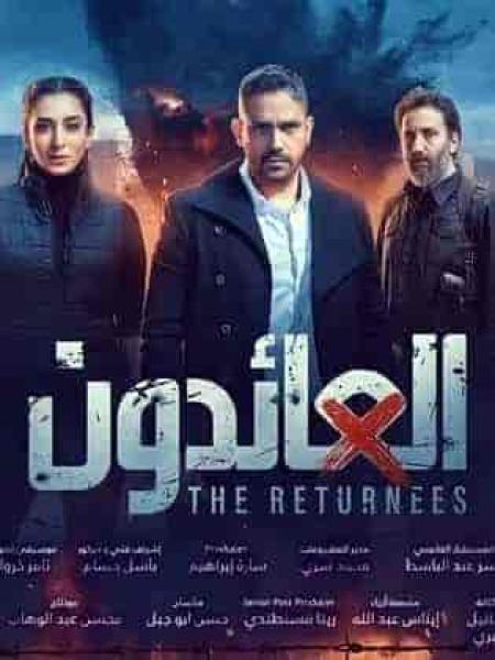 مسلسل العائدون الحلقة 11 الحادية عشر